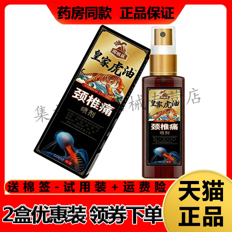 【药房同售】周祖医皇家虎油颈椎痛喷剂60ml/盒