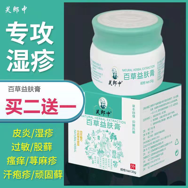 【买2送1】正品芙郎中百草益肤膏30g/盒 保健用品 皮肤消毒护理（消） 原图主图