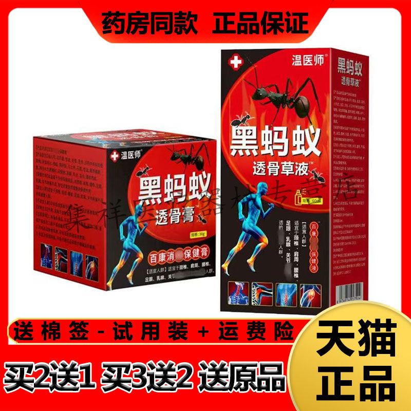 【药房同售】温医师黑蚂蚁透骨膏透骨草液(60ml+30g)/盒