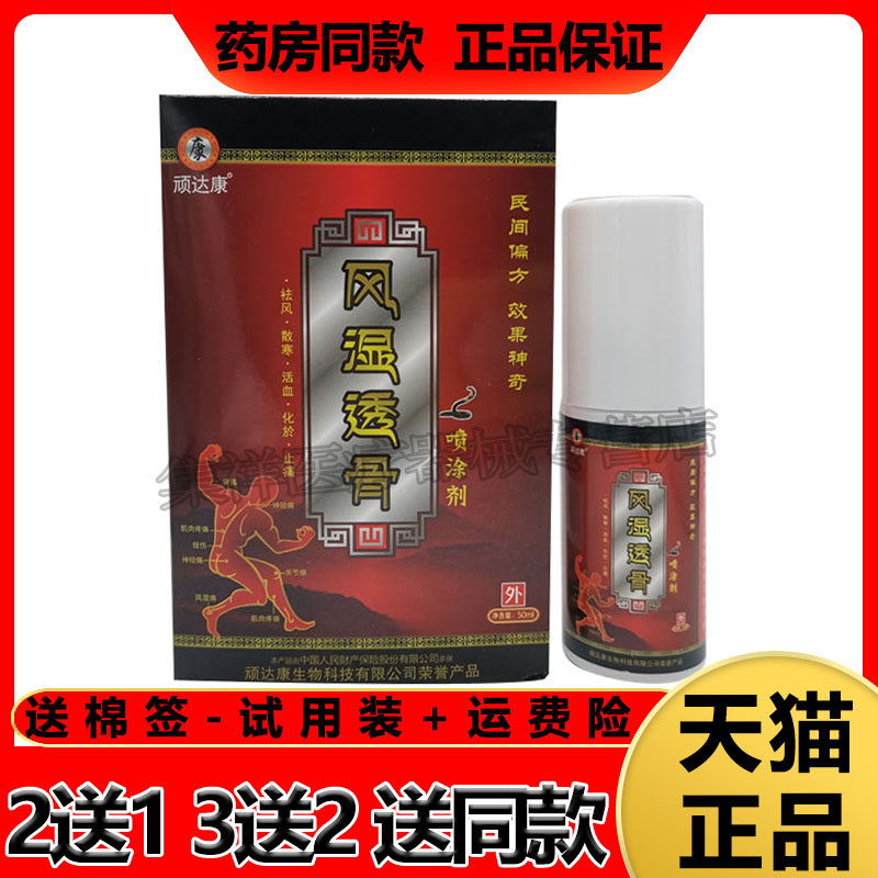 顽达康风湿透骨喷剂50ml