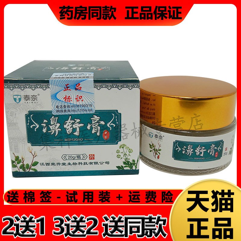 正品泰奈濞舒膏过敏性鼻窦炎鼻塞流鼻涕鼻痒鹅不食草抑菌鼻炎膏