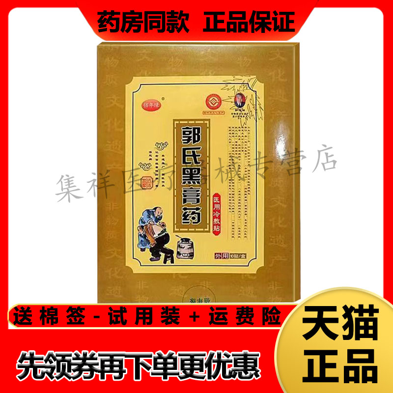 佰年缘郭氏黑膏药冷敷贴颈肩腰腿