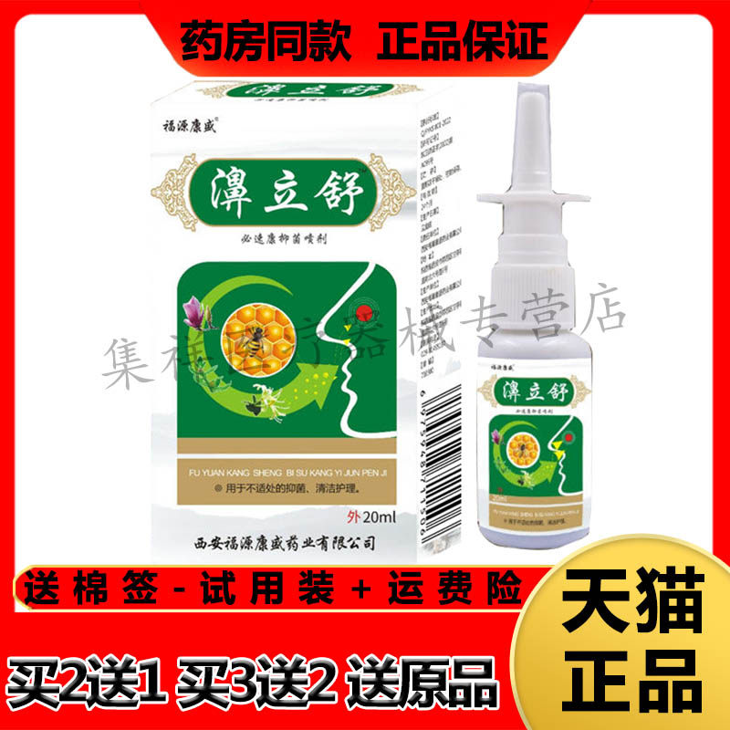 【买2送1】正品福源康盛濞立舒20ml/盒
