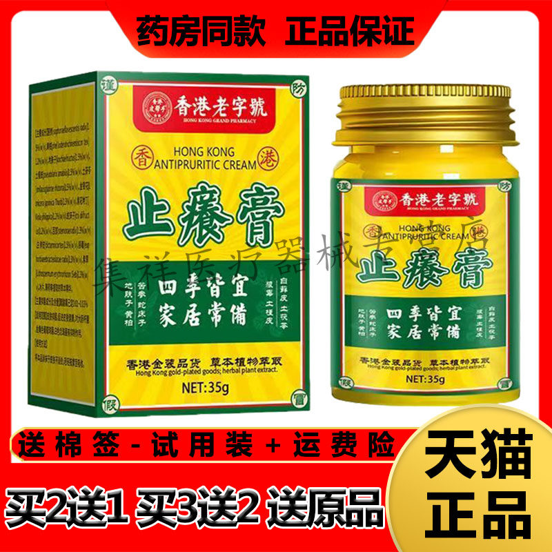 【买2送1,买3送2】正品皮帮手香港止痒膏35g/盒