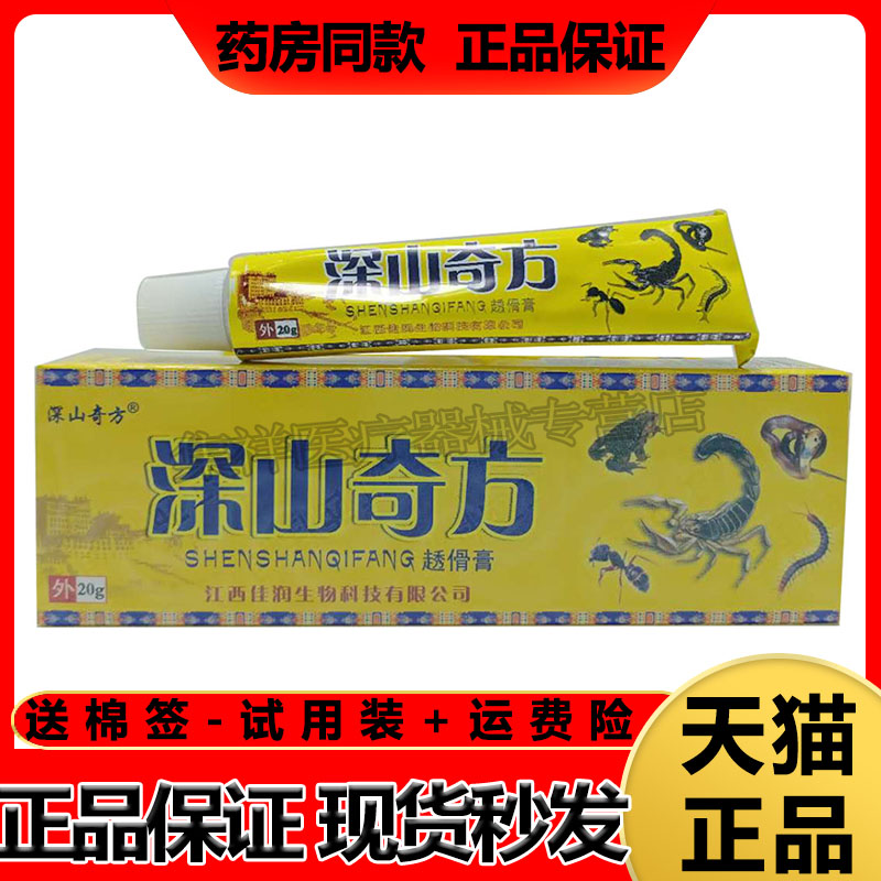 深山奇方38傦膏深山奇方抑菌乳膏软膏20g/支