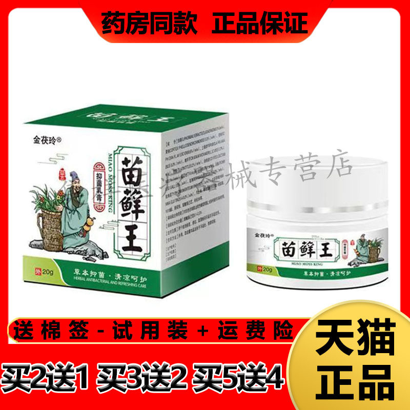 金茯玲苗藓王抑菌乳膏湿珍皮癣