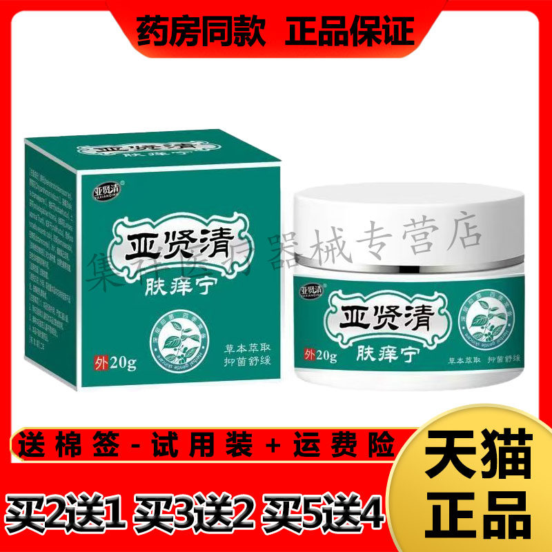 【买2送1，买5送4】正品亚贤清肤痒宁草本乳膏20g/盒