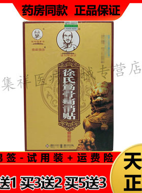 徐祠徐家传徐氏筋骨痛消贴