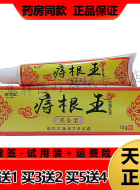 【2支57元，买3送2】正品藤太郎痔根王乳膏18g/支混合型