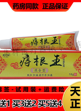 藤太郎痔根王抑菌乳膏混合痔