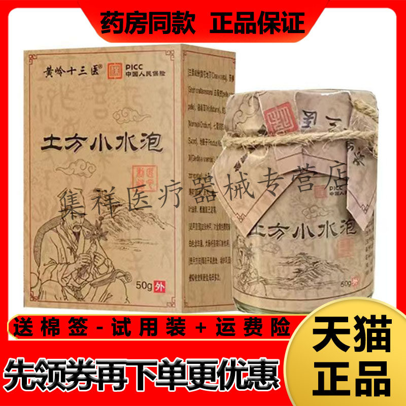 【药房同售】黄岭十三医土方小水泡乳膏50g/盒皮肤外用