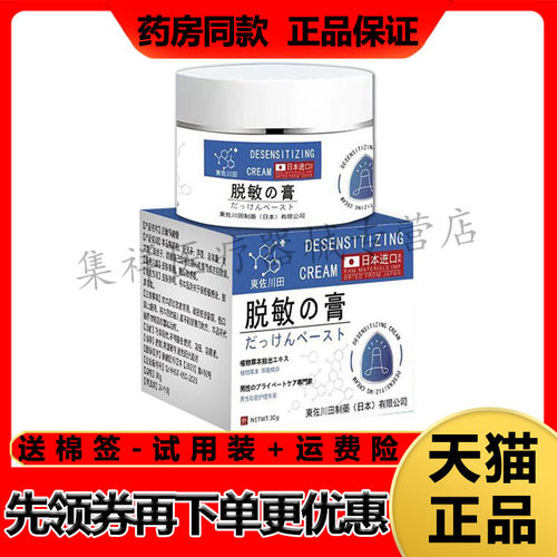 【天猫正品】东佐川田脱敏膏30g/盒