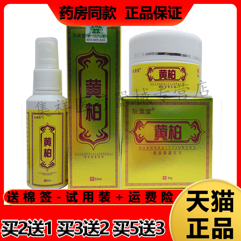 【买2送1】正品阮葉堂黄柏透皮抑菌乳膏30g喷剂60ml