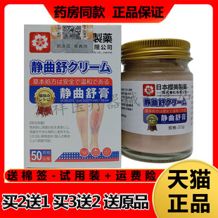 【买2送1，买3送2】正品华扁汉方日本樱花制药静曲舒膏50g/盒
