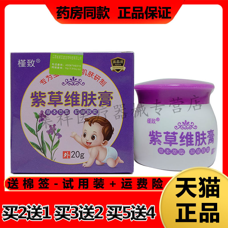 【买2送1,买5送4】正品槿致紫草维肤膏20g/盒