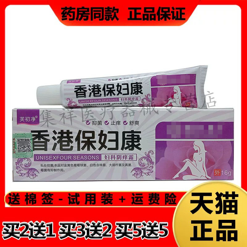 芙初净香港保妇康妇科阴痒霜异味