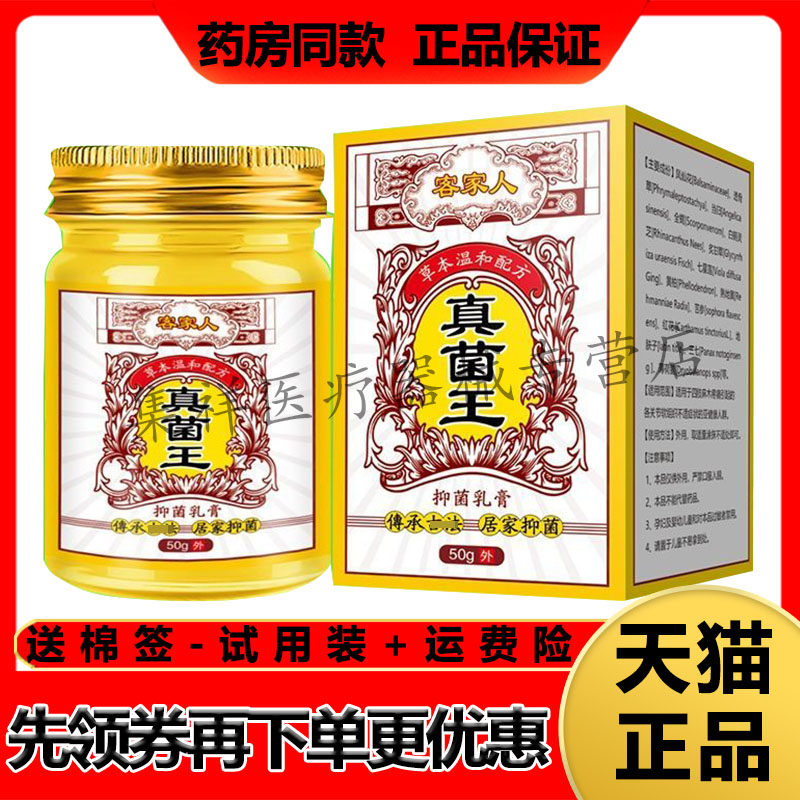 【药房同售】客家人真菌王抑菌乳膏50g/盒