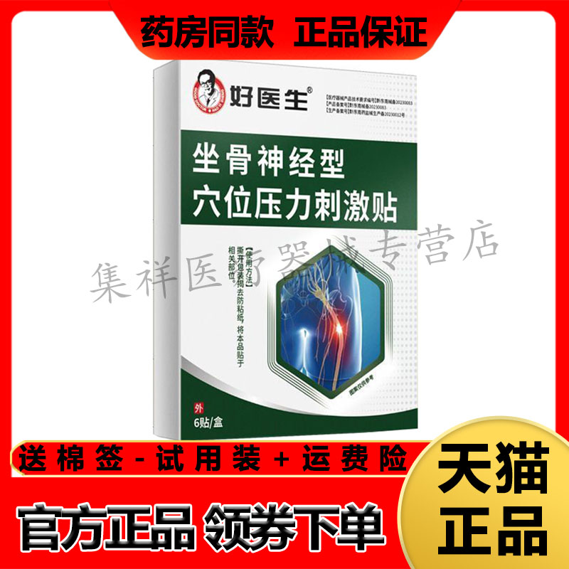 【天猫正品】好医生坐骨神经型穴位压力刺激贴6贴/盒