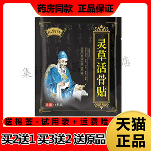 【药房同售】佗药林灵草活骨贴11贴/袋