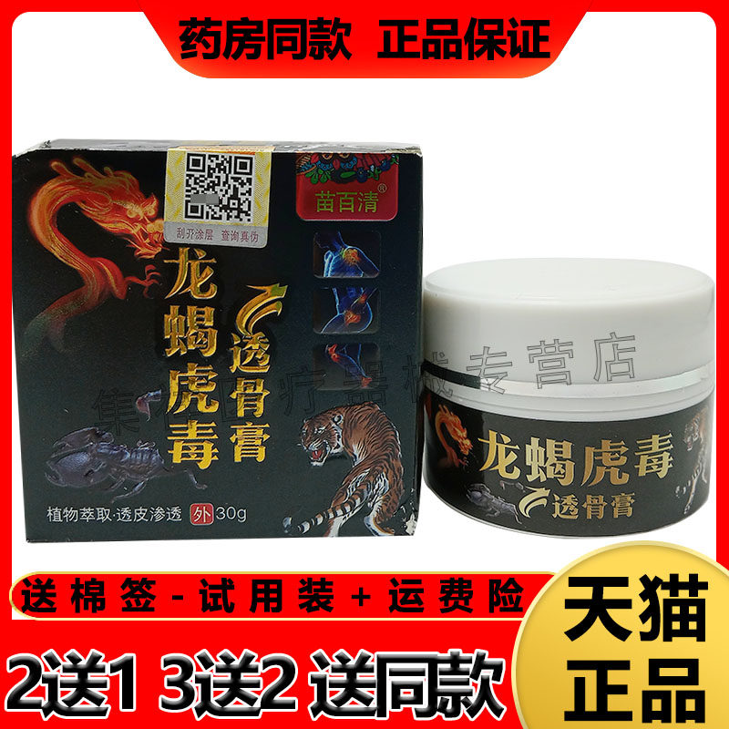 【3盒115】苗百清龙蝎虎毒透骨膏30g/盒