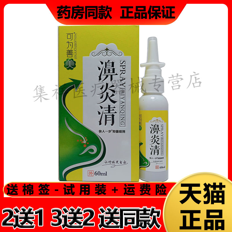 可为善美濞炎清喷剂濞塞濞痒
