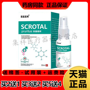 【买2送1，买3送2】正品宫品至尚阴囊瘙痒喷剂30ml/盒