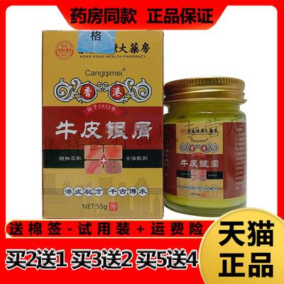 买2送1，买5送4】正品Cangqimei香港健康大药房牛皮藓乳膏55g/盒