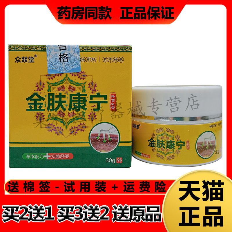 【买2送1，买3送2】正品众燚堂金肤康宁抑菌乳膏30g/盒