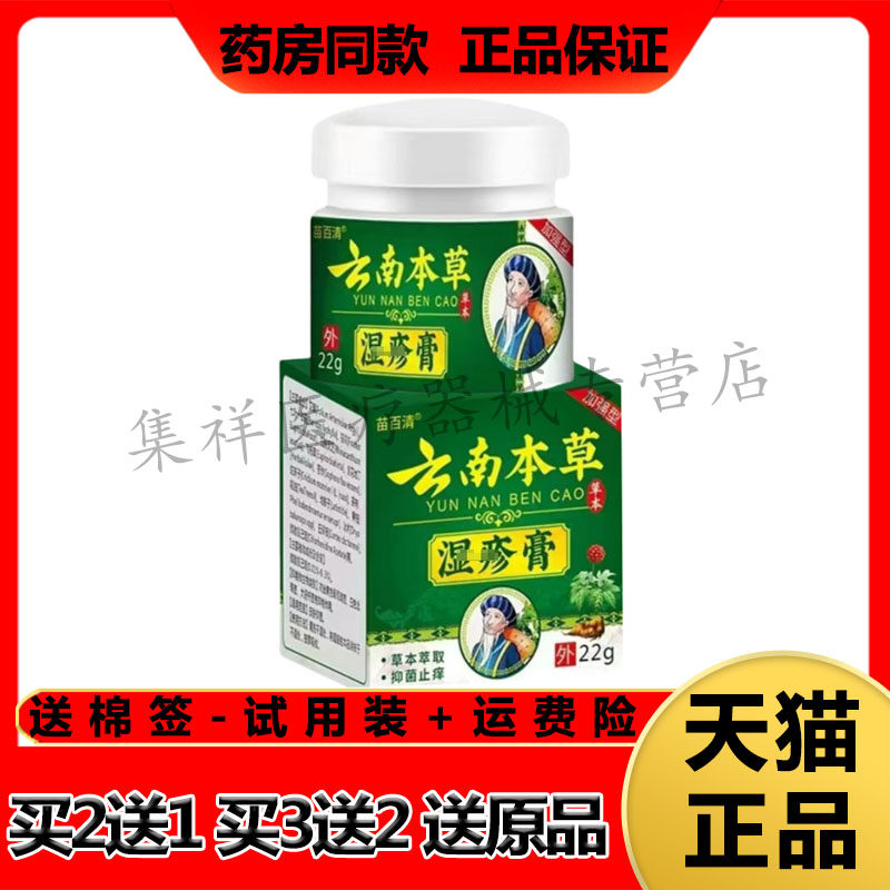 【买2送1】正品苗百清云南本草湿珍疹膏22g/盒