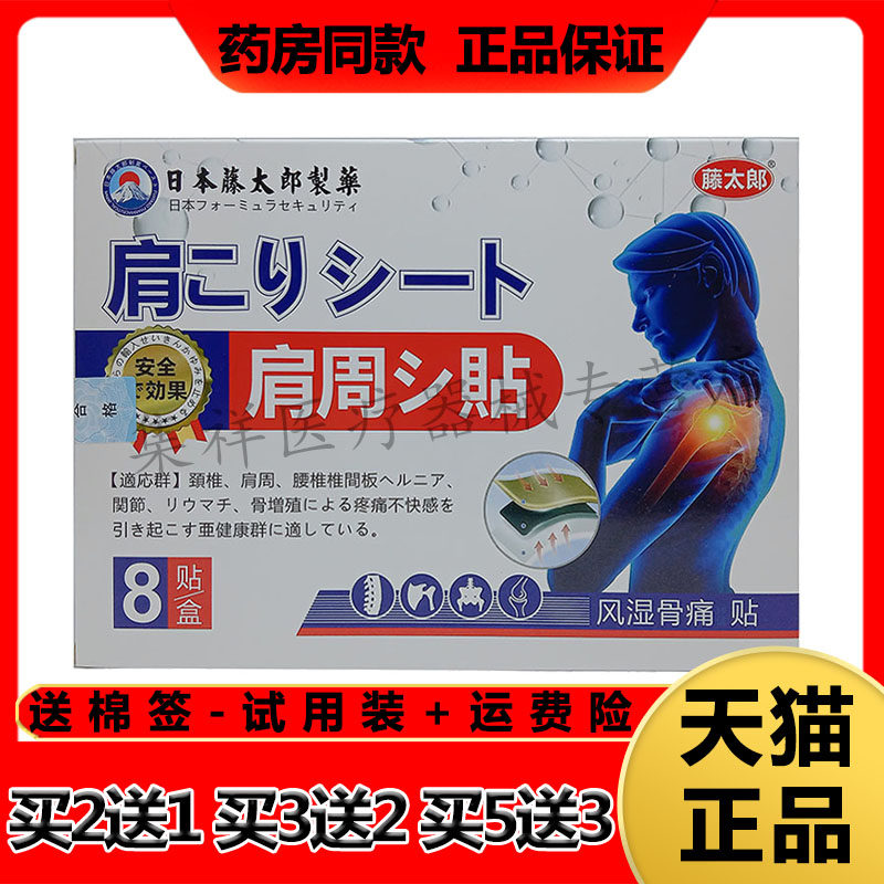 【买2送1，买5送3】正品日本藤太郎制药肩周贴8贴/盒风湿骨痛贴