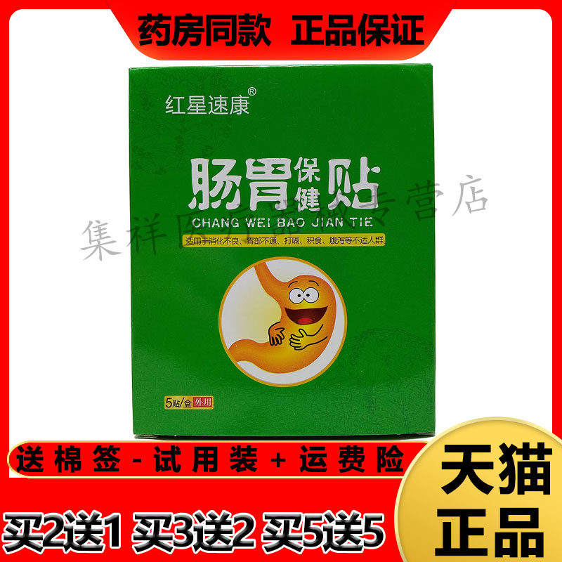 红星速康肠胃保健贴打嗝积食