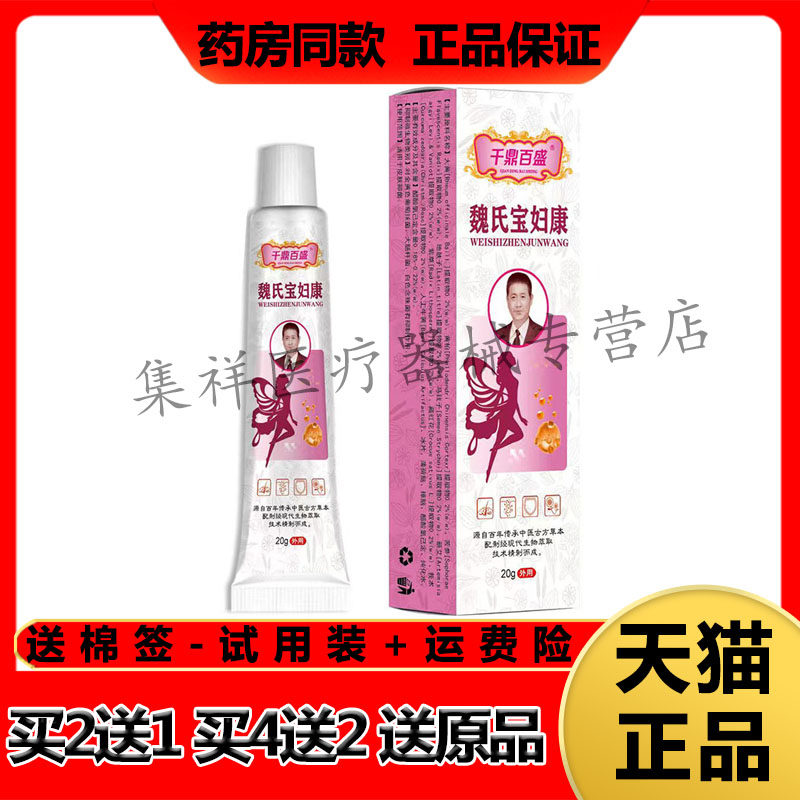【买2送1】正品千鼎百盛魏氏宝妇康乳膏20g/支私处护理