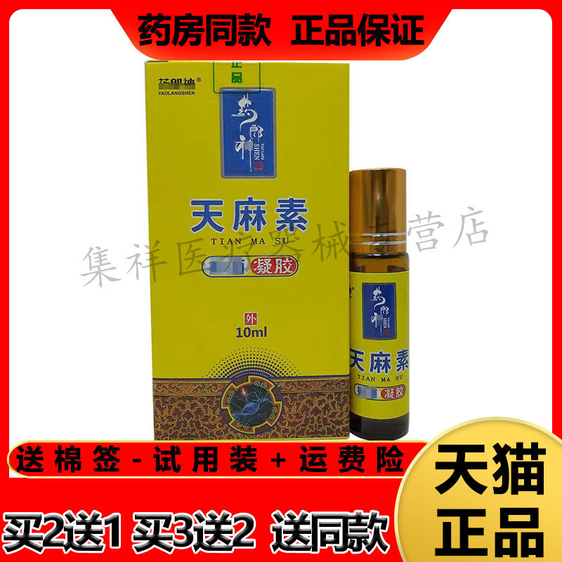 【2盒69元，买3送2】正品 药郎神天麻素凝胶10ml/盒