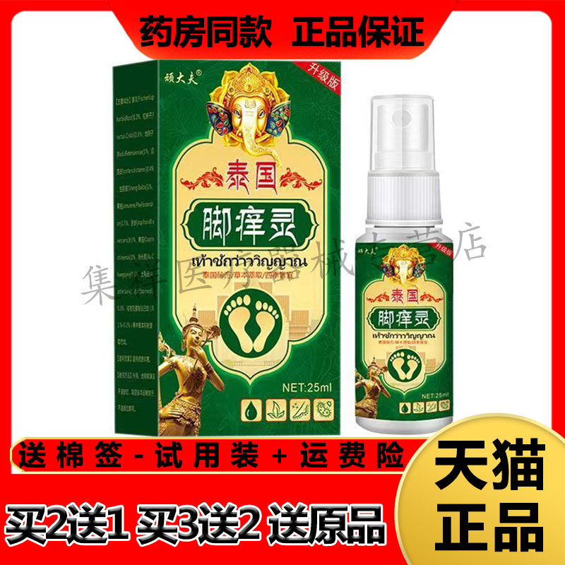 【买2送1，买3送2】正品顽大夫泰国脚痒灵喷剂25ml/盒