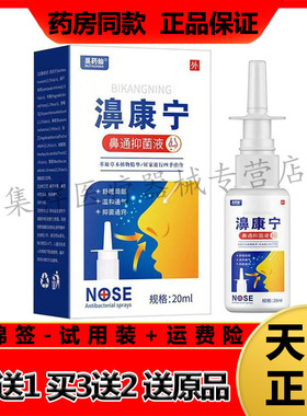 【买2送1，买3送2】正品吴药仙濞康宁鼻通抑菌液20ml/盒