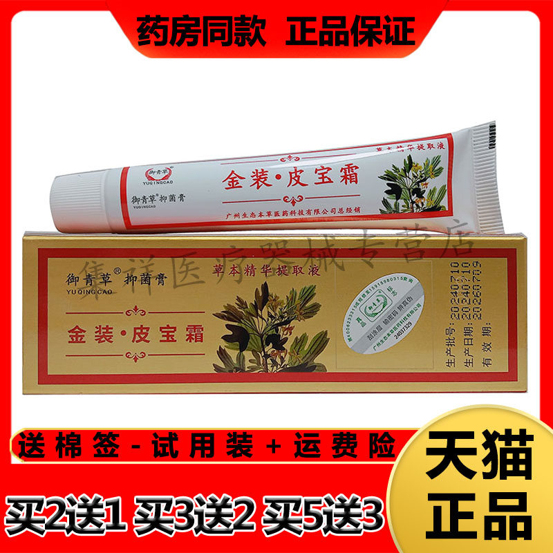 【药房同售】御青草抑菌膏金装皮宝霜15g/支