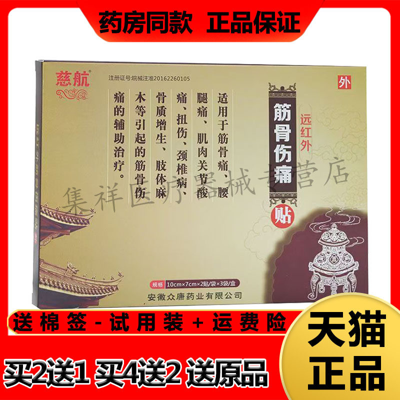 【买2送1】正品慈航筋骨伤痛远红外贴6贴/盒