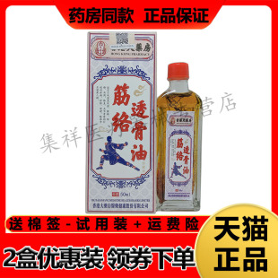正品香港大药房筋络透骨油50ml/盒