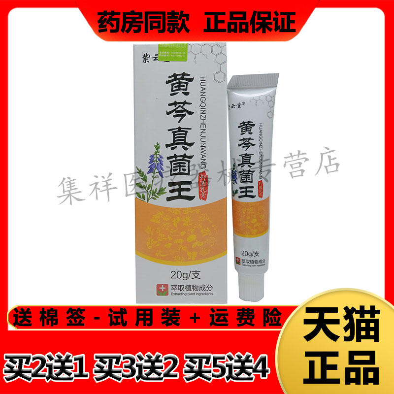 【买2送1,买5送4】正品紫云堂黄芩真菌王抑菌乳膏20g/支