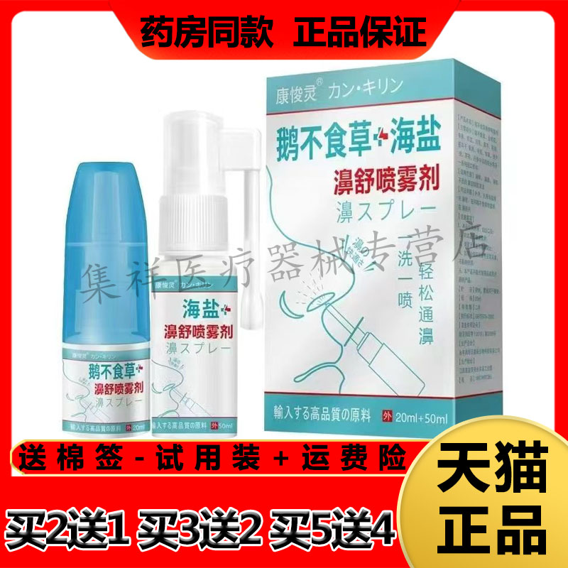 康悛灵濞舒喷雾剂鹅不食草鼻塞