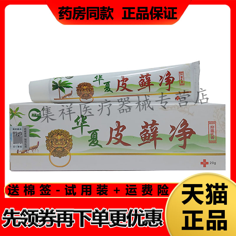 【认准正品】神锐华夏皮藓净20g/支