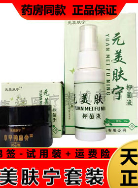 认准正品元美肤宁乳膏喷剂