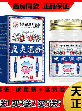 【买2送1，买5送5】正品Cangqimei香港皮焱湿珍疹膏55g/盒