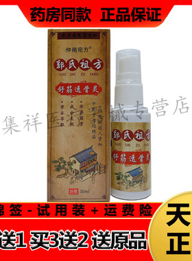 【买2送1，买3送2】正品仲南宛方郭氏祖方舒筋透骨灵30ml/盒