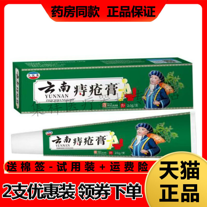 【天猫正品】大医生云南痔疮膏20g/支