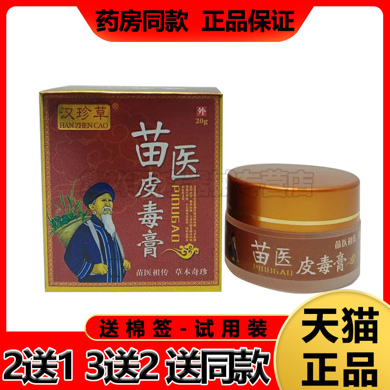 汉珍草苗毒膏皮肤瘙痒
