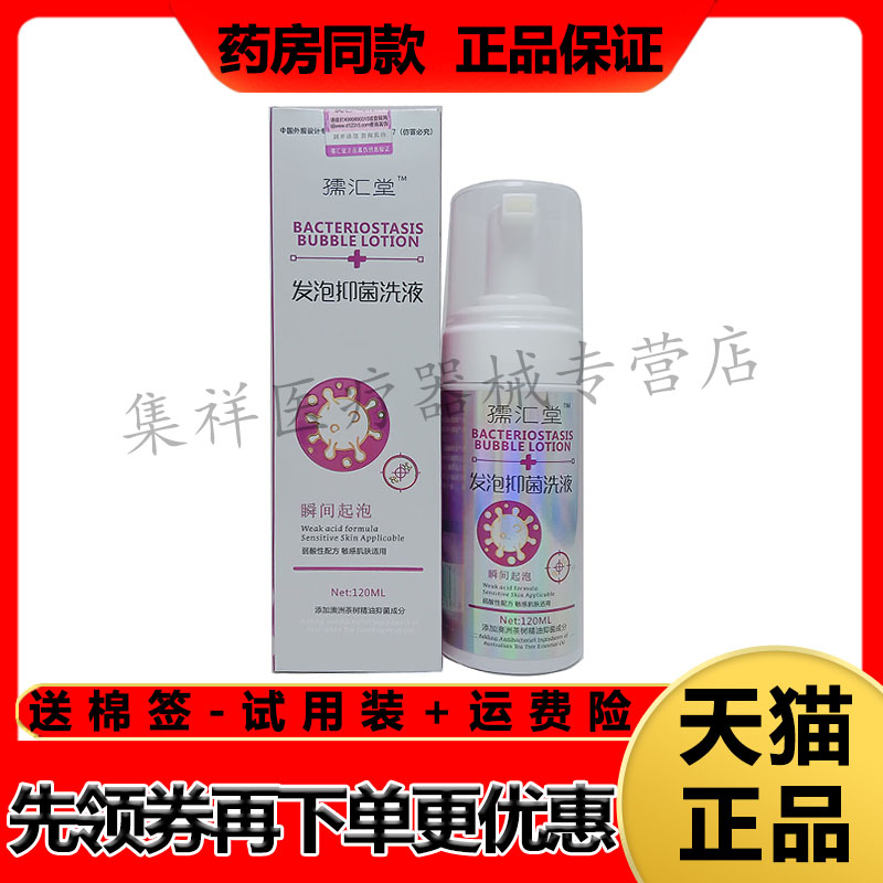 孺汇堂发泡抑菌洗液私处瘙痒异味