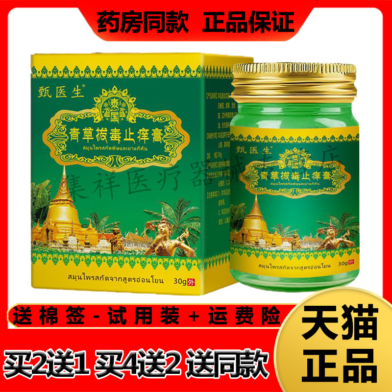 【买2送1】正品甄医生泰国青草拔毒止痒膏30g/盒