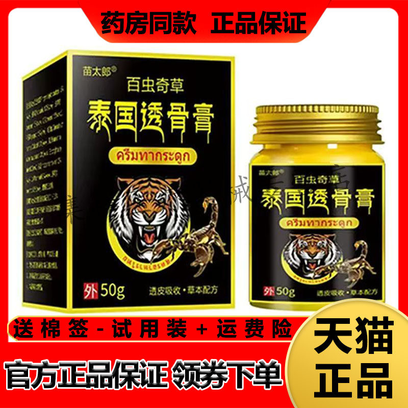 【药房同售】苗太郎百虫奇草泰国透骨膏50g/盒
