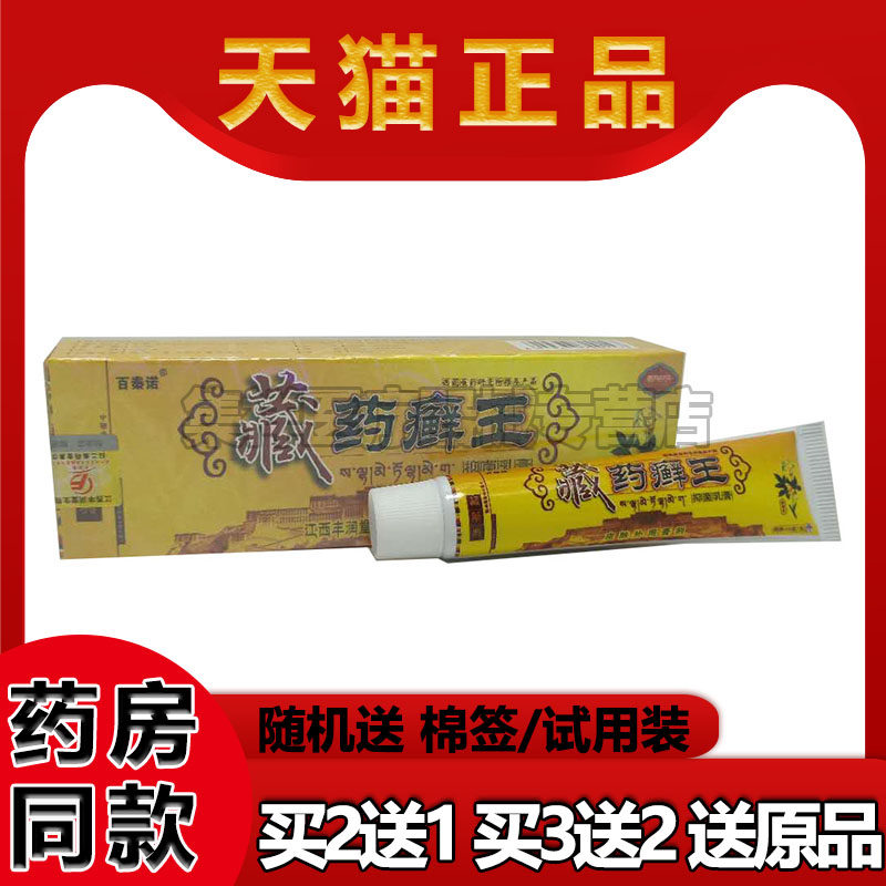 百秦诺藏药抑菌乳膏皮肤瘙痒